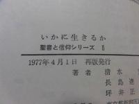 いかに生きるか