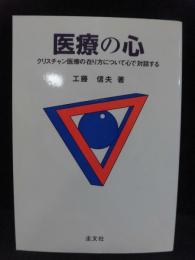 医療の心 : クリスチャン医療の在り方について心で対話する