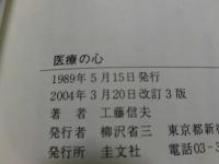 医療の心 : クリスチャン医療の在り方について心で対話する