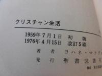 クリスチャン生活