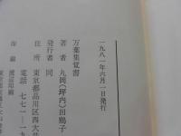 万葉集覚書