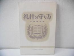 礼拝の守り方