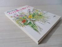 み言葉の花たば