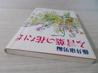 み言葉の花たば