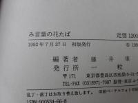 み言葉の花たば