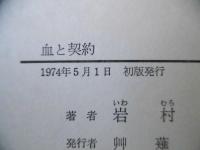 血と契約 : 運命共同体からのエクソダス