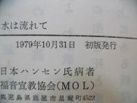 いのちの水は流れて