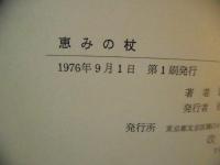 恵みの杖
