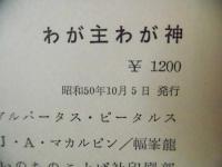 わが主わが神 : なぜこの救い主でなければならないか