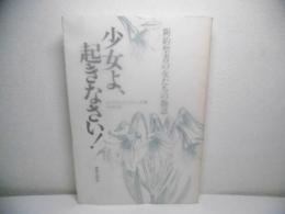 少女よ、起きなさい! : 新約聖書の女たちの物語