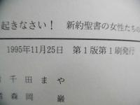 少女よ、起きなさい! : 新約聖書の女たちの物語