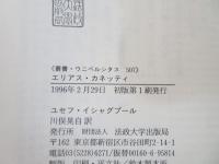 エリアス・カネッティ : 変身と同一