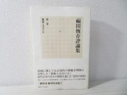 福田恆存評論集(福田恆存 著) / 古本、中古本、古書籍の通販は「日本の