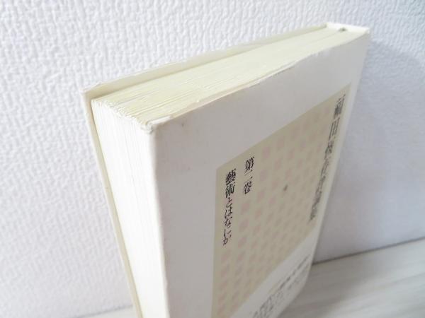 福田恆存評論集(福田恆存 著) / 古本、中古本、古書籍の通販は「日本の