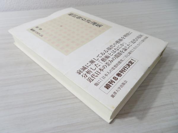 福田恆存評論集(福田恆存 著) / 古本、中古本、古書籍の通販は「日本の