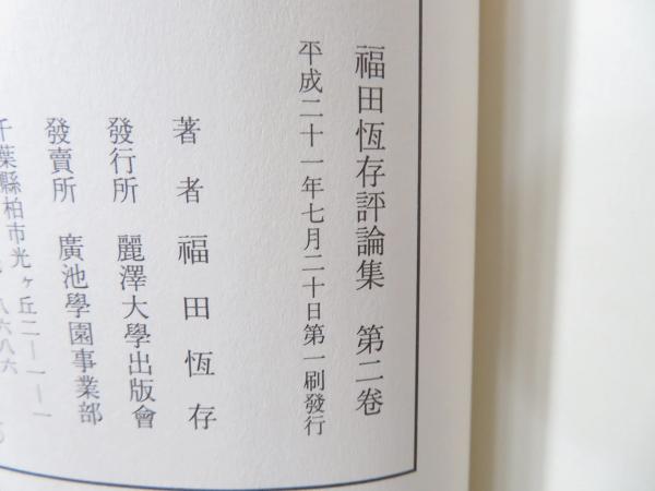 福田恆存評論集(福田恆存 著) / 古本、中古本、古書籍の通販は「日本の