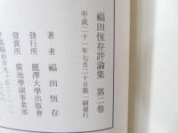 福田恆存評論集(福田恆存 著) / 古本、中古本、古書籍の通販は「日本の