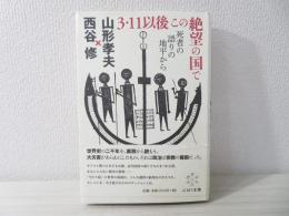 3・11以後この絶望の国で