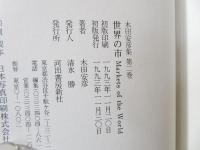 木田安彦集