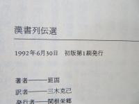 漢書列伝選