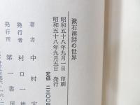 漱石漢詩の世界