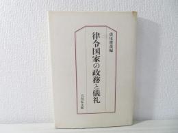 律令国家の政務と儀礼