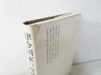 律令国家の政務と儀礼