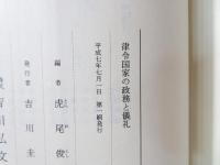 律令国家の政務と儀礼