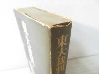 東大裁判 : 問われているものは何か
