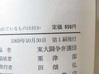 東大裁判 : 問われているものは何か