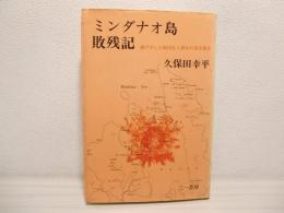 ミンダナオ島敗残記