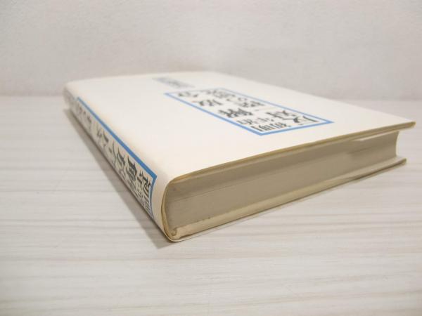 【中古】明治初年解放令反対一揆の研究／好並隆司 編／明石書店 明治初年解放令反対一揆の研究(好並隆司 編) / 古本、中古本、古