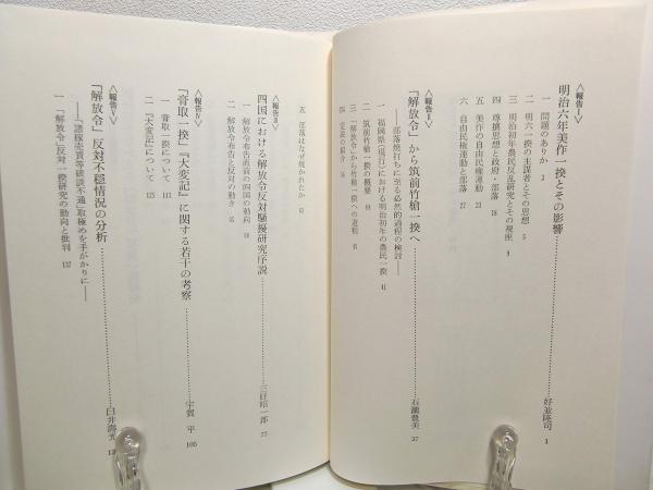 【中古】明治初年解放令反対一揆の研究／好並隆司 編／明石書店 明治初年解放令反対一揆の研究(好並隆司 編) / 古本、中古本、古