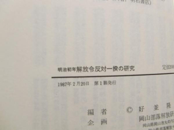 【中古】明治初年解放令反対一揆の研究／好並隆司 編／明石書店 明治初年解放令反対一揆の研究(好並隆司 編) / 古本、中古本、古