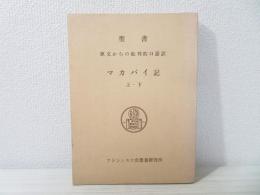 マカバイ記 : 原文校訂による口語訳