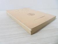 聖書レビ記 : 原文校訂による口語訳(フランシスコ会聖書研究所