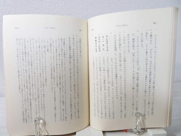 マカバイ記 : 原文校訂による口語訳(フランシスコ会聖書研究所 マカバイ記 : 原文校訂による口語訳(フランシスコ会聖書研究所