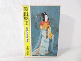 額田姫王 : 復活した古代女霊
