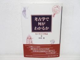 考古学で何がわかるか―私の考古学概論