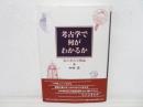 考古学で何がわかるか―私の考古学概論