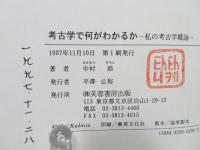 考古学で何がわかるか―私の考古学概論
