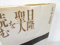 日隆聖人を読む
