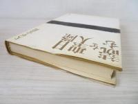 日隆聖人を読む