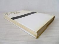 日隆聖人を読む