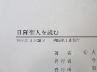 日隆聖人を読む