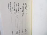 現代宗教論集