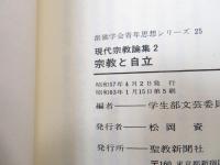 現代宗教論集