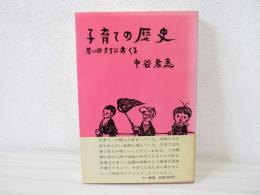 子育ての歴史 : 若い母たちにおくる