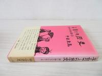 子育ての歴史 : 若い母たちにおくる