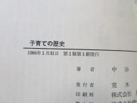 子育ての歴史 : 若い母たちにおくる